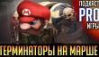 [4.46] Подкаст PRO игры: терминаторы на марше