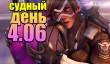 Судный день 4.06: лотерея имени Blizzard