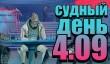 Судный день 4.09: 20 лет спустя