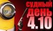 Судный день 4.10: звезда сериала