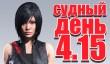 Судный день 4.15: гламур-паркур
