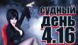 Судный день 4.16: нужно больше боли