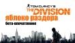 Tom Clancy’s The Division: яблоко раздора