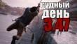 Судный день 3.47: мультиплеер года