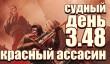 Судный день 3.48: красный ассасин