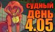 Судный день 4.05: тактический оргазм