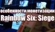 Особенности монетизации в Rainbow Six: Siege