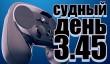Судный день 3.45: паровой клапан