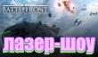 Star Wars: Battlefront ― лазер-шоу