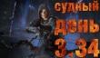 Судный день 3.34: черный выпуск