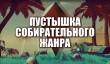No Man’s Sky: пустышка собирательного жанра