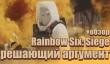 Rainbow Six: Siege ― решающий аргумент