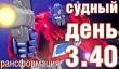 Судный день 3.40: трансформация