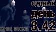 Судный день 3.42: конец эпохи
