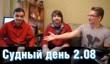 Судный день 2.08 — проблемы со змеями