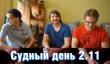 Судный день 2.11 — японский эффект