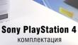 Sony PlayStation 4 — открываем, подключаем, запускаем