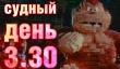 Судный день 3.30: назад в 80-е