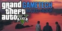 Наш видео-обзор Grand Theft Auto V