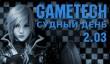 Судный день 2.03 — насилие, в игры!
