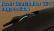 Мышь Razer DeathAdder 2013 — удобная, стильная, точная, без излишков