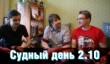 Судный день 2.10 — половинка на щите