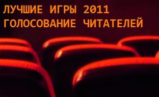 Лучшие игры 2011 года: выбор читателей