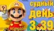 Судный день 3.39: вечно молодой