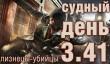 Судный день 3.41: близнецы-убийцы