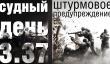 Судный день 3.37: штурмовое предупреждение