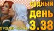 Судный день 3.38: Игромир героев