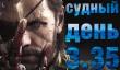 Судный день 3.35: возвращение Босса