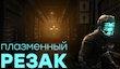 [СТРИМ] Тёмная сторона Electronic Arts &mdash; вспоминаем Dead Space, взлёт и падение Visceral Games. НАЧАЛО в 18:00