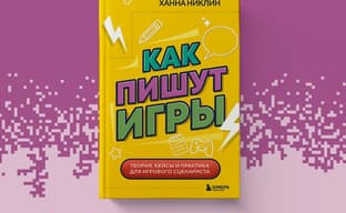 Взгляд на работу игрового сценариста изнутри: в России выпустили книгу «Как пишут игры»