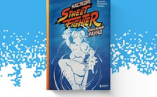 ¡"La batalla comienza!": El libro "El Legado de Street Fighter. Ronda Final" se ha publicado en Rusia