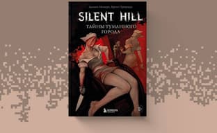 (18+) Un lugar de tristeza abrumadora: se publica en Rusia el libro "Silent Hill. Secretos de la ciudad neblinosa"
