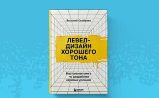 Открылся предзаказ на книгу «Левел-дизайн хорошего тона»: знакомство с разработкой игровых уровней