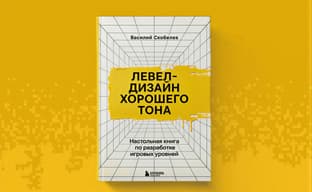 The book "Level Design of Good Taste" has been released - a handbook for developing game levels