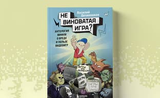 Вышла книга «Невиноватая игра? Антология мифов о вреде и пользе видеоигр»