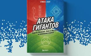 The book "Attack of the Giants: Nintendo, Sony, and Microsoft's Battle for Gamers' Attention" has been released in Russia