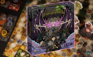 Для настольной игры «Драконоборцы» выпустят дополнение «Тёмная стихия» с некромантом и новыми режимами