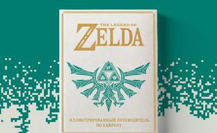 Pre-orders open in Russia for "The Legend of Zelda: An Illustrated Guide to Hyrule"
