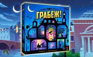 Pre-order for "Grabezh!" Opens in Russia - The Perfect Heist at the Gaming Table