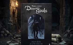 The book "Mythology of Demon's Souls. Demonic Archive" has been released in Russia