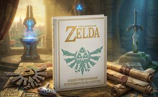 В России вышла книга «The Legend of Zelda. Иллюстрированный путеводитель по Хайрулу»