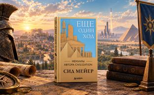 Pre-order for "Another Turn. Memoirs of the Creator of Civilization" Opens in Russia