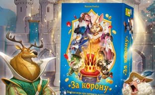 Интрига, коварство и хитрость: настольная игра «За корону» вышла в России