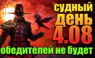 Судный день 4.08: победителей не будет