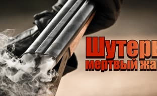 Шутеры: мертвый жанр - рассказываем, что привело к деградации жанра 