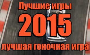 Лучшая гоночная игра 2015 года 